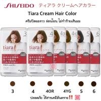 ราคา Shiseido Tiara Cream Hair Color ชิเซโด เทียร่า ครีมปิดผมขาว ยาย้อมผม ครีมเปลี่ยนสีผม (8530772000)