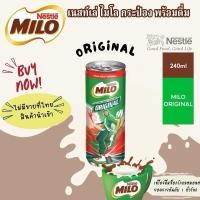 ราคา พร้อมส่งจากไทย Milo เครื่องดื่มนมไมโล รสดั้งเดิม แบบกระป๋อง หวานน้อย (ไม่มีขายในไทย) (41657771667)