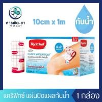 ราคา Tigerplast Carifix Waterproof พลาสเตอร์ ปิดแผล กันน้ำ ฟิมล์ใส 10cm x 1m (24820178340)