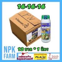 ราคา ขายยกลัง เฟอร์ติเกต 16-16-16 ขนาด 1 ลิตร ยกลัง 12 ขวด เร่งต้น เร่งดอก เร่งผล ใช้ได้กับทุกพืชทุกชนิด (29157260343)