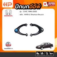 ราคา ปีกนกบน HONDA CIVIC 1996-2000 ปีกนกบน HONDA CIVIC 1996-2000 (18915728652)