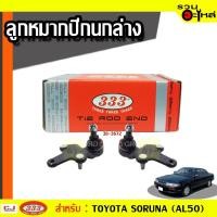 ราคา ลูกหมากปีกนก ล่าง 3B-3672 ใช้กับ TOYOTA SOLUNA (AL50) ปี 1996- (ราคาต่อชิ้น) (3011832001)