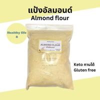 ราคา แป้งอัลมอนด์ ขนาด 500 กรัม / 1 กิโลกรัม แป้งอัลมอนด์ไม่ผสมแป้ง อัลมอนด์ป่น คีโตทานได้ มาการอง (24056541311)