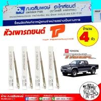ราคา หัวเผารถยนต์ หัวเผา TOYOTA Tiger ไทเกอร์ ยี่ห้อ TOP Performance รหัส PT-157 ( ชุด 4 ตัว ) (42309073282)