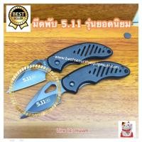 ราคา มีดพับ 5.11 มีดพก 5.11 มีดพับขนาดเล็ก มีดพับอเนกประสงค์ มีดพับแบบพกพา มีดพับเล็กพกพา มีดพับเล็ก มีดพกป้องกันตัวมีดพกทหาร (5781693789)