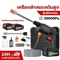 ราคา ปืนฉีดน้ําแรงดันสูงล้างรถ เครื่องฉีดน้ำแรงดันสูง เครื่องฉีดน้ำแรงดันสูงไร้สาย 1299vf กล่องพลาสติก (26781549979)