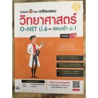 หนังสือ ติวเข้มเต็ม MAX เตรียมสอบวิทยาศาสตร์ O-NET ป.6 และสอบเข้า ม.1 มั่นใจเต็ม 100 (ISBN:9786162009341)