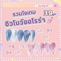 ราคา โบว์ออโรร่า จิวเวลรี่แต่งเล็บ จิวเวลรี่ปั้นนูน ลายโบว์น่ารักๆ วิ้งมาก 6ตัว เบอร์ 1-7 (9553293805)