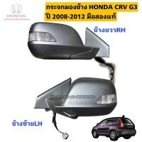 ราคา กระจกมองข้าง HONDA CRV G3 ปี 2008-2012 มือสองแท้ใช้งานได้ตามปกติ (25615148673)