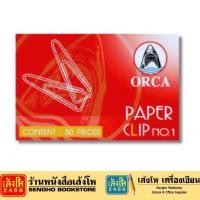 ราคา ลวดเสียบกระดาษแบบเหลี่ยม NO.1 ORCA (18791859567)