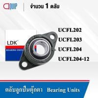 ราคา LDK ตลับลูกปืนตุ๊กตา UCFL202 (เพลา 15 มม.) UCFL203 (เพลา 17 มม.) UCFL204 (เพลา 20 มม.) UCFL204-12 (เพลา 3/4 นิ้ว) (7134168515)