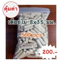 ราคา เดือยไม้ (เกลียวเฉียง) ขนาด 8x35 มม.(500 ตัวต่อแพค) (7115607003)
