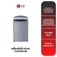 ราคา เครื่องซักผ้าฝาบน LG รุ่น TV2516DV3M (22147564564)