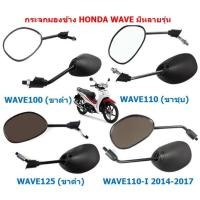 ราคา กระจกมองข้างมอเตอร์ไซค์ HONDA WAVE ทรงเดิมติดรถ กระจกมองข้าง WAVE100 WAVE110 WAVE125 WAVE110-I (19887641483)