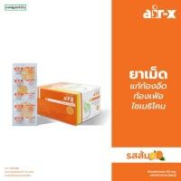 ราคา air-x tablets orange (แอร์เอ็กซ์ รสส้ม ) เเบบกล่อง 50 แผง แก้ท้องอืด ท้องเฟ้อ ไซเมธิโคน 1000014 (24691387092)