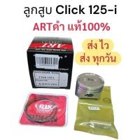 ราคา ลูกสูบArt รุ่นClick125-i พร้อมแหวนลูกสูบ,สลัก,คลิ๊ปล็อคสลัก (26937992865)