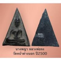 ราคา นางพญา หลวงพ่อจง วัดหน้าต่างนอก ปี2500 (16302957386)