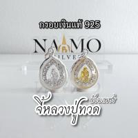 ราคา จี้พระหลวงปู่ทวด ล้อมเพชร เงินแท้ 92.5% / จี้หลวงปู่ทวด จี้ปู่ทวด ขนาด 13 มิล (42957551741)