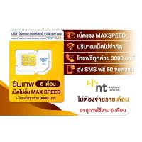 ราคา ซิมเทพ infinite 6 เดือน (25133165667)