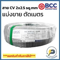 ราคา BCC สาย CV 2x2.5 sq.mm แบ่งขาย ตัดเมตร จะได้ยาวตลอดตามจำนวนชิ้นที่ลูกค้าสั่งนะครับ (29851525817)