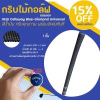 ราคา กริบไม้กอล์ฟ 1 ชิ้น NEW Callaway Blue-Diamond Universal 52g. (GCW001) - สีน้ำเงิน กริบคุณภาพ พร้อมจัดส่งทันที (8044460770)