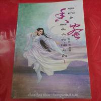 ราคา นิยายจีนมธุรสหวานล้ำสลายเป็นเถ้าราวเกล็ดน้ำค้างครบชุด 2 เล่มจบ (14330650240)