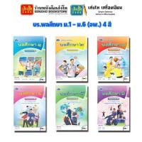 ราคา หนังสือเรียน บร.พลศึกษา ม.1 - ม.6 (อพ.) 4 สี (5558370605)