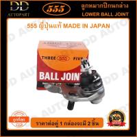 ราคา 555 ลูกหมากปีกนกล่าง TOYOTA ALTIS /08-13 WISH /03- (แพ๊กคู่ 2ตัว)(SB3962) (21946731059)