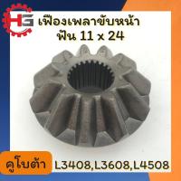 ราคา เฟืองเพลาขับหน้า เฟืองเพลาขับคูโบต้า เฟืองเพลาคูโบต้า นอก11ฟัน ใน24ฟัน L3408 L3608 L4508 เฟืองรถไถ อะไหล่รถไถคูโบต้า อะไ (25645393239)