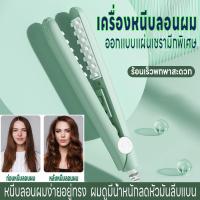 ราคา เครื่องหนีบผมไฟฟ้า เครื่องหนีบผม ที่หนีบผม หนีบยกโคน เพิ่มวอลลุ่ม แผ่นทำความร้อนตาข่าย เครื่องม้วนผม ร้อนเร็ว ลดผมลีบแบน (23466921499)