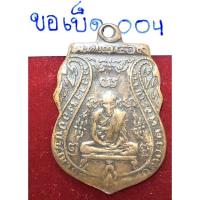 ราคา หลวงพ่อกลั่น วัดพระญาติ พระนครศรีอยุธยา เหรียญเสมาปี 2469 พิมพ์ขอเบ็ด รหัส 004 เนื้อทองแดง(บาง) (11996133052)