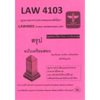 ราคา สรุป LAW4103 กฎหมายระหว่างประเทศแผนกคดีเมือง ชีทหลักศิลา (24812228828)