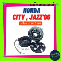 ราคา คลัชคอมแอร์ HONDA CITY JAZZ ZX 2006 - 2007 VTEC ฮอนด้า ซิตี้ แจ๊ส 06 - 07 ซีเอ็กซ์ มูเล่ย์คอมแอร์ แอร์รถยนต์ มูเล่ย์ คอม (19375069155)