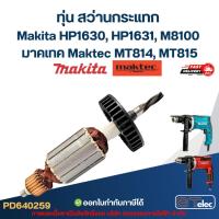 ราคา ทุ่น สว่านกระแทก Makita HP1630, HP1631, Maktec MT814 (12856774208)