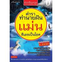 ราคา หนังสือ ตำราทำนายฝันแม่น ตีเลขเป็นโชค (24203362116)