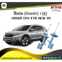 ราคา โช๊คอัพ kayaba new-sr (ด้านหน้า) 1 (คู่) HONDA CRV (9307626400)