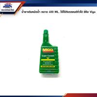 ราคา น้ำยาหล่อเย็นหม้อน้ำ / น้ำยาเติมหม้อน้ำ ขนาด 400 ML. ยี่ห้อ VIGO (1461457543)