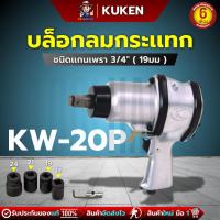 ราคา KUKEN KW-20P บล็อกลม คูเก้น 3/4" จากประเทศญี่ปุ่น ปรับแรงลมได้ 1-4 ระดับ ปรับซ้าย-ขวาได้ (28015041122)