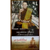 ราคา ปฏิทินรูปหลวงพ่อกวย ปี 2568 (แบบมีเลข) (27272524375)
