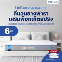 ราคา Lunio ที่นอนยางพาราไฮบริด เสริมพ็อกเก็ตสปริง ระบายความร้อนได้ดี แน่น ไม่ยวบ หนา 8นิ้ว รุ่น Quantum Max Lite ขนาด 6ฟุต (28085414217)