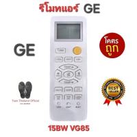 ราคา GE รีโมทแอร์ 15BW VG85 รีโมทเดิมรูปทรงนี้ใช้ทดแทนได้ทุกรุ่น ใส่ถ่านใช้งานได้เลย พร้อมส่ง (26503203385)