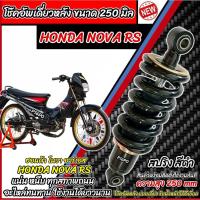 ราคา โช๊คหลัง Honda Nova Rs ทุกรุ่น NOVA RS ทุกปี ทรงเดิม 1ต้น สีดำ ฮอนด้า โนวา อาร์เอส ทุกรุ่น โช๊คอัพ โช็คอัพ โช้คหลัง (28782105544)