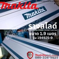 ราคา พร้อมส่ง Makita รุ่น 1949259 รางสไลด์ ขนาด 1.9 เมตร สำหรับเครื่อง SP6000 / DSP600 รางนำตัด ราง MAKITA Guide Rail (20858845059)