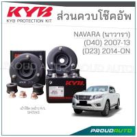 ราคา KYB ชุดส่วนควบโช๊คอัพ NISSAN NAVARA D23 นิสสัน นาวารา ปี 2007-2013 , D40 ปี 2014-ON (27315823123)