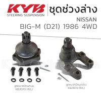 ราคา KYB ลูกหมาก NISSAN BIG-M D21 4WD นิสสัน บิ๊กเอ็ม ปี 1986 (28803236073)