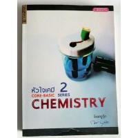 ราคา หัวใจเคมี 2 CORE-BASIC CHEMISTRY โดยครูกุ๊ก (หนังสือมือสอง สภาพใหม่) (19341772994)