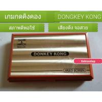 ราคา เกมกดมือสองของแท้​สภาพสมบูรณ์​เกมกดคิงคอง​ดองกี้คิง​Game&watch Dongkey​Kong​ (6928202909)