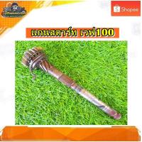 ราคา แกนสตาร์ท Honda wave 100,เวฟ100,เวฟ100 ยูบ๊อต แท้ มือสอง (14092212526)