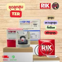 ราคา TOP PRO ชุดลูกสูบแหวน TZR150 [ลูกสูบ+แหวนลูกสูบ+กิ๊ฟล็อค+สลักลูกสูบ] (26227729240)