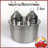ราคา หม้อข้าวเกรียบปากหม้อ 2ช่อง สแตนเลสปั๊ม หม้อทำสาคู (22754706998)